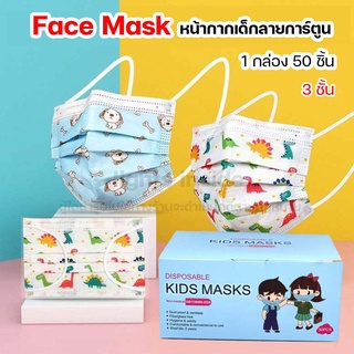 หน้ากากเด็ก แมสเด็ก หน้ากากอนามัยเด็ก ลายการ์ตูน Face Mask กันฝุ่น 3 ชั้น 1กล่อง 50ชิ้น (คละลาย)