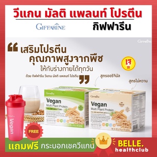 🔥ส่งฟรี 🔥แถมฟรี🔥ของแท้  กิฟฟารีน วีแกน มัลติ แพลนท์ โปรตีน-โปรตีนสกัดเข้มข้นสกัดจากถั่วเหลืองและถั่วลันเตาสีทอง มี2 สูตร