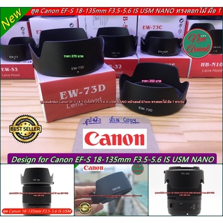 ฮูด Canon EW-73D EF-S 18-135mm f/3.5-5.6 IS USM NANO