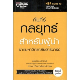 C111 คัมภีร์กลยุทธ์สำหรับผู้นำ จากมหาวิทยาลัยฮาร์วาร์ด 9789744145277