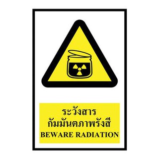 ป้ายพลาสวูด ระวังสารกัมมันตภาพรังสี แพนโก SA1202 Plaswood Signs Beware of Radiation Pango SA1202