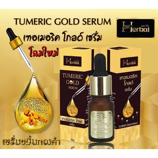 Herbal เซรั่มขมิ้นเฮิร์บ เซรั่มขมิ้นทองคำ 10ml.