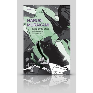 คาฟกา วิฬาร์ นาคาตะ Kafka on the Shore / Haruki Murakami