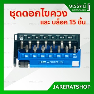 HHW ชุดดอกไขควง 15 ชิ้น พร้อมตัวจับ ( HHW Screwdriver Bits &amp; Bit Holder 15 pcs ) - ชุดดอกไขควง ดอกไขควง บล็อค