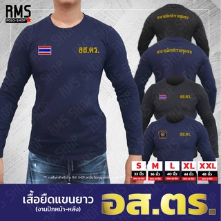 เสื้อยืดแขนยาว อสตร (งานปัก หน้า-หลัง)