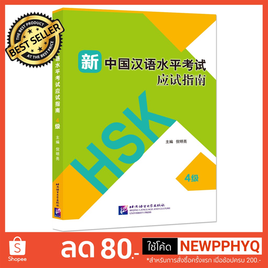 หนังสือการสอบวัดระดับความรู้ภาษาจีน HSK ใหม่ ระดับ HSK 4 +MP3 Guide to the New HSK Test (Level 4)+MP