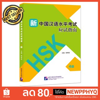 หนังสือการสอบวัดระดับความรู้ภาษาจีน HSK ใหม่ ระดับ HSK 4 +MP3 Guide to the New HSK Test (Level 4)+MP3