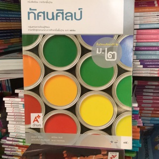 หนังสือเรียน ทัศนศิลป์ ม.2 #อจท.