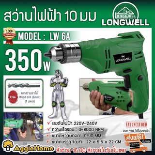 LONGWELL สว่านไฟฟ้า 10 มม. รุ่น LW 6A  กำลังไฟฟ้า 350W สว่าน