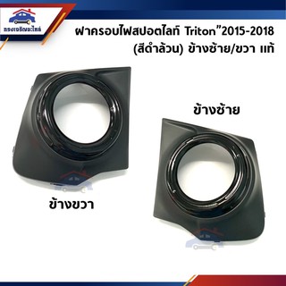 (แท้ศูนย์💯%) ฝาครอบไฟสปอตไลท์ ฝาครอบไฟตัดหมอก มีรู มิตซูบิชิ ไทรทัน MITSUBISHI TRITON 2015-2018 ข้างซ้าย/ขวา สีดำล้วน