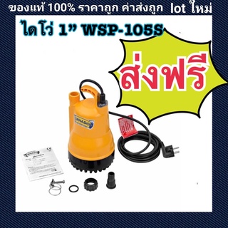 ปั้มแช่มิตซูบิชิ ไดโว่ 1”WSP-105S