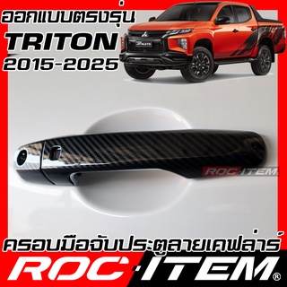 ROC ITEM ครอบ มือจับ ประตู MITSUBISHI New TRITON ปี2015-ปัจจุบัน เคฟลาร์ RALLIART ไทรทัน ของแต่ง มิตซูบิชิ กันรอย เคฟล่า