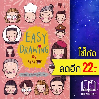 EASY DRAWING ตอน วาดคนอย่างง่าย | 10 มิลลิเมตร SIRI