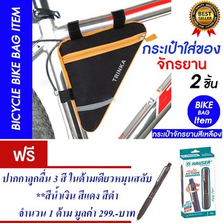 กระเป๋าจักรยาน กระเป๋าติดจักรยานใส่ของ (สีเหลือง) แพ็ค2 แถม พัดลมเสียบUSB