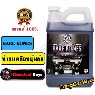 น้ำยาเคลือบซุ้มล้อ - Chemical Guys Bare Bones