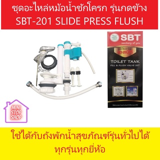 ชุดอะไหล่ชักโครก เอสบีที รุ่นกดข้าง SBT-201 TOILET TANK FILL&amp;FLUSH VALVE SET SLIDE PRESS FLUSH