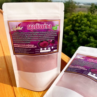 ผงมันม่วง มันม่วง แท้100% (Purple Sweet Potato Powder) คงคุณค่าตามธรรมชาติ ไม่เจือสี ไม่ผสมน้ำตาล ไม่ใส่วัตถุกันเสีย