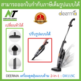 Deerma Vacuum Clearner เครื่องดูดฝุ่นแบบด้าม 2 in 1 รุ่น DX115C BY N.T Computer