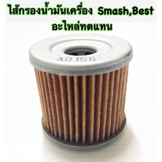 ไส้กรองน้ำมันเครื่อง SMASH,BEST อะไหล่ทดแทน