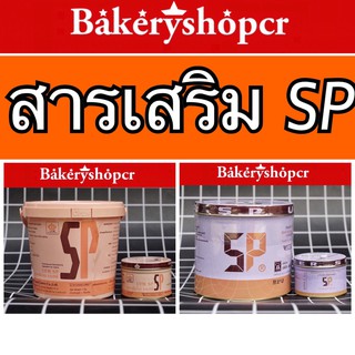 สารเสริม SP  ( กระป๋อง เล็ก/ใหญ่ )