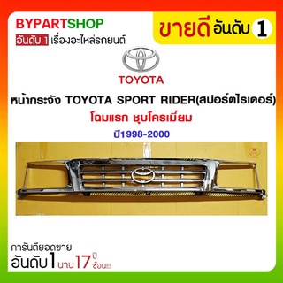 หน้ากระจัง TOYOTA SPORT RIDER(สปอร์ตไรเดอร์) โฉมแรก ชุบโครเมี่ยม ปี1998-2000