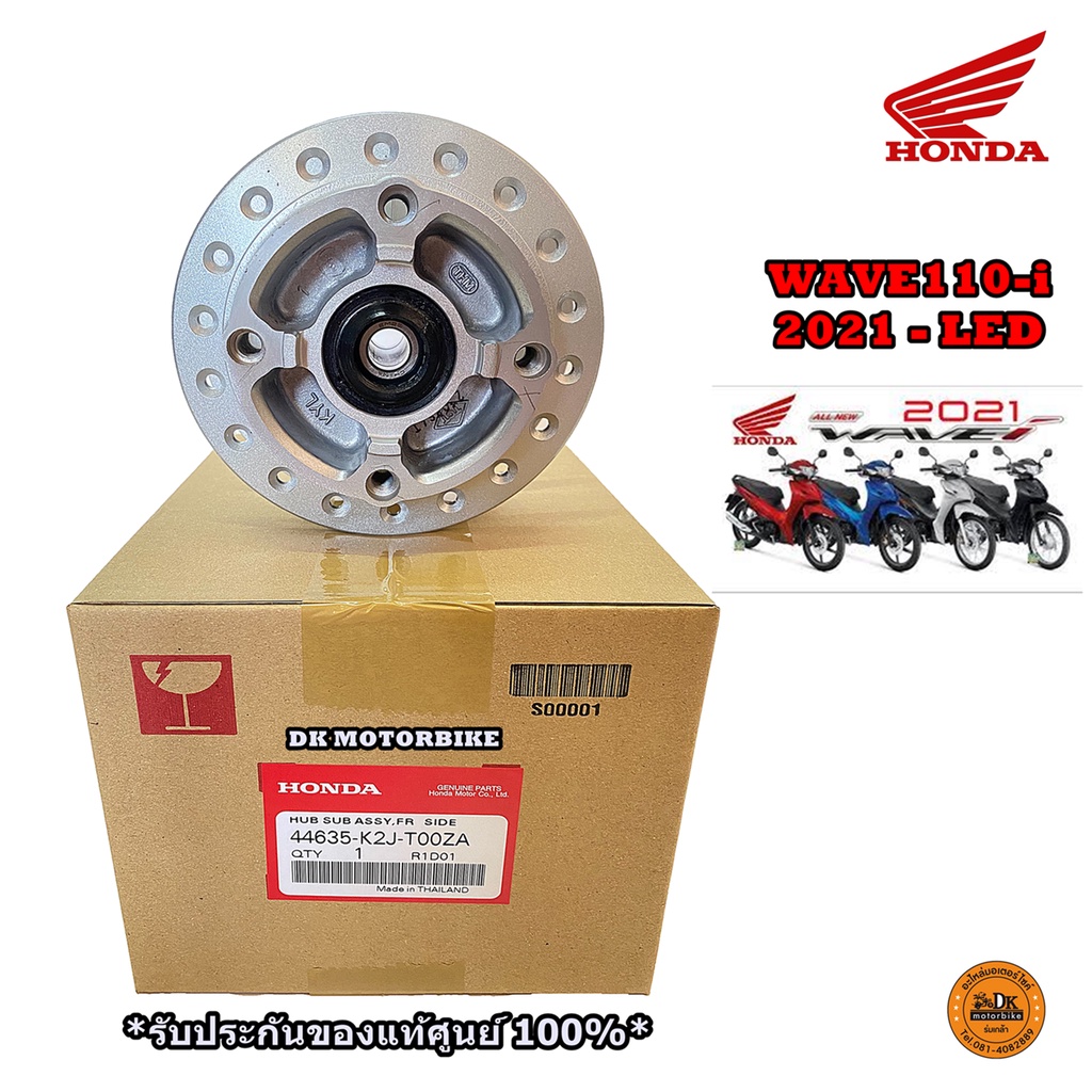 ดุมหน้า WAVE110-i 2021  ไฟหน้าแบบ LED (รุ่นไม่มีกระปุกไมล์) รับประกันของแท้ศูนย์ 100% (44635-K2J-T00