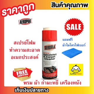 Aeropak Foam Cleaner โฟมทำความสะอาดเบาะผ้า พรม ไวนิล สเปรย์โฟมทำความสะอาดอเนกประสงค์ แถมฟรี ผ้าไมโครไฟเบอร์ 1 ผืน T0355