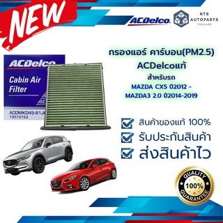 กรองแอร์ มาสด้า CX5 ปี12-  MAZDA3 2.0 ปี14-19  คาร์บอน(PM2.5)_(19373153)_แท้ACDelco