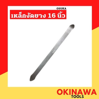 OSUKA เหล็กงัดยาง 16 นิ้ว รุ่น OSST-16 หล็กงัดยาง เหล็กงัดยางล้อ ที่งัดล้อ เหล็กปะล้อรถ รถจักรยานยนต์ มอไซด์