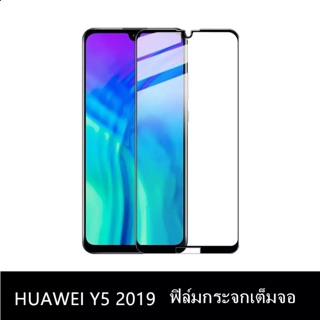 Huawei Y5 2019 ฟิล์มกระจกนิรภัย Huawei Y5 2019 ฟิล์มเต็มจอ ฟิล์มขอบดำ ฟิล์มกันกระแทก ฟิล์มกันรอย ฟิล์มกันแตก คุณภาพดี