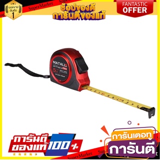 ตลับเมตรล็อกอัตโนมัติ MATALL PRO 5 ม. เครื่องมือวัด MEASURING TAPE MATALL PRO 5M