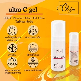 C9skin Vitamin C Cream 15ml. วิตามินซีครีม