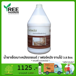 น้ำยาเช็ดเบาะหนังรถยนต์ เช็ดเฟอร์หนัง เช็ดเฟอร์งานไม้ ปกป้องฝุ่นโซฟา (Furniture Cleaner) 3.8 ลิตร By TREEPROGRESS