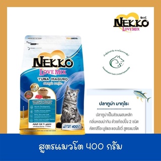 Nekko Love Mix 😻อาหารแมว ชนิดเม็ดสูตรปรับปรุงใหม่🆕สำหรับลูกแมวและแมวโตทุกสายพันธุ์ ขนาด 400 กรัม