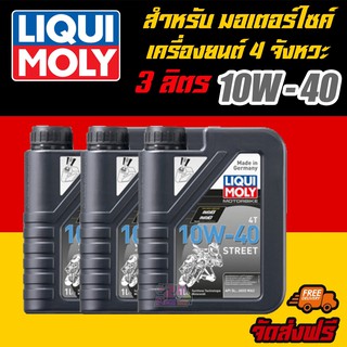 [AMS9R1000ลด130] LIQUI MOLY น้ำมันเครื่องมอเตอร์ไซค์ ลิควิโมลี่ MotorBike 10W-40  ขนาด 1 ลิตร 3 แกลอน