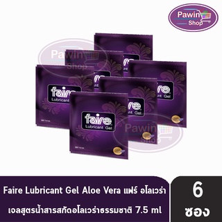 FAIRE Lubricant Gel 7.5 ml [6 ซอง] แฟร์ อโลเวร่า เจลสูตรน้ำสารสกัดอโลเวร่าธรรมชาติ เจลหล่อลื่น เจล