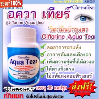 อควาเทียร์ กิฟฟารีน Giffarine Aqua Tear ลดอาการตาแห้ง ให้ความชุ่มชื้น