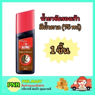 PNR.mart_1x[75ml] kiwi shine&amp;protect กีวี น้ำยาขัดรองเท้า สีน้ำตาล ที่ขัดรองเท้า ครีมขัดรองเท้า เคลือบรองเท้า