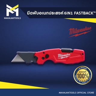 MILWAUKEE มีดพับอเนกประสงค์ 6IN1 FASTBACK™