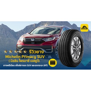 Michelin Primacy SUV+ ราคารวมติดตั้ง(4 เส้น) ผ่อน 0% ได้สูงสุด 10 เดือน (รบกวนเช็คสต๊อกก่อนสั่งซื้อ)