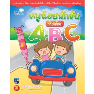 หนังสือฝึกเขียน สมุดคัดลายมือ หนูน้อยนักขับหัดคัด ABC สมุดหัดเขียน ฝึกเขียน ABC