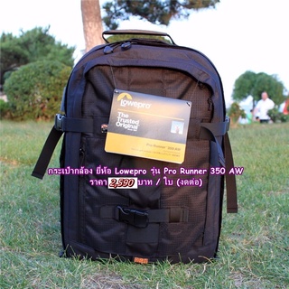 กระเป๋ากล้อง Lowepro Pro Runner 350AW สีดำ ขนาดใหญ่ จุกล้อง 4-5 ตัว มือ 1 ราคาถูก