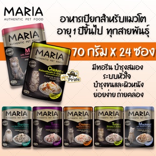 Maria มาเรีย อาหารแมวแบบเปียก [70g x 24 ซอง] ทุกสายพันธุ์ อายุ 1 ปีขึ้นไป วัตถุดิบเนื้อล้วนๆ ชิ้นโต สดใหม่