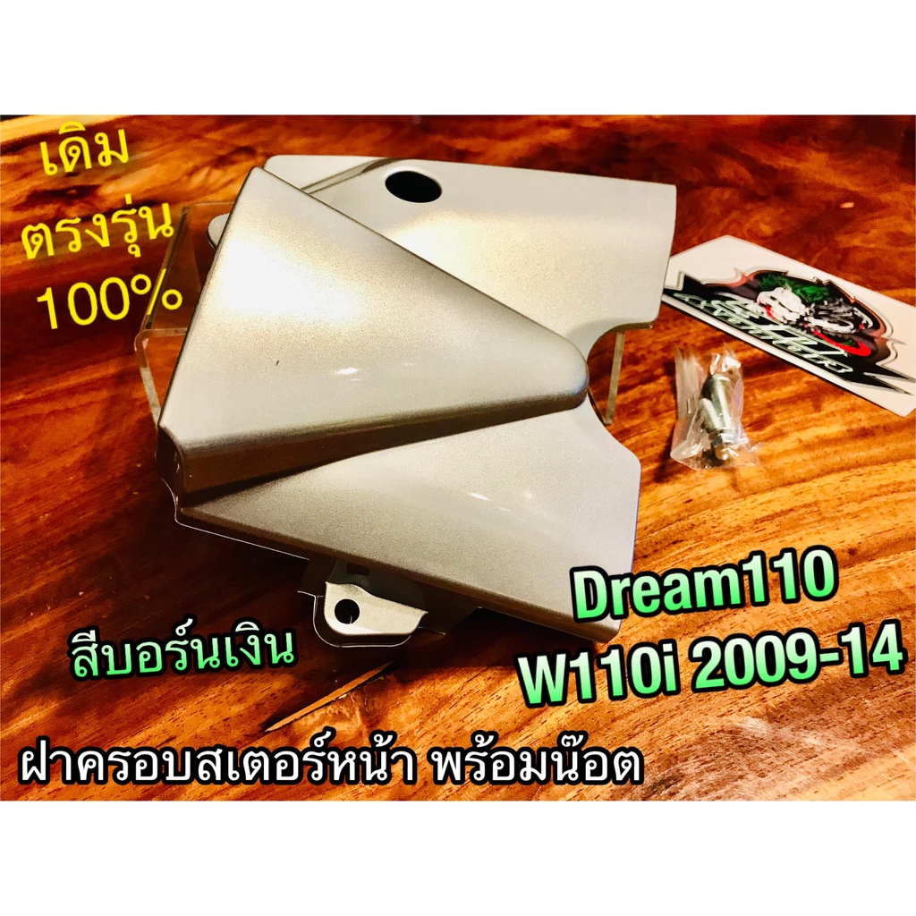 สีบอร์น HM ฝาครอบสเตอร์หน้า W110i 09-14 Dream110 dream super cub แถมน๊อต บังสเตอร์ ฝาปิดสเตอร์หน้า แบบแท้ dream110i