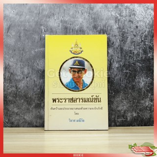 ขายหนังสือ พระราชอารมณ์ขัน