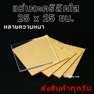 แผ่นอะคริลิค 25x25 ซม. แผ่นอะคริลิคใส แผ่นพลาสติก แผ่นเล็ก อะคริลิค ขนาด 25*25 ซม. อะคริลิคสี่เหลี่ยม หลายความหนา