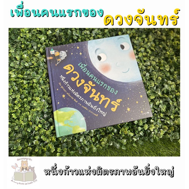 หนังสือนิทาน เพื่อนคนแรกของดวงจันทร์ (ปกแข็ง)