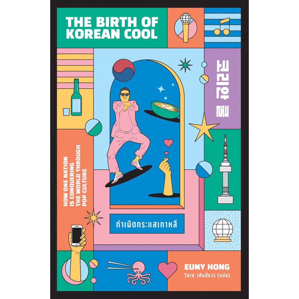 หนังสือ กำเนิดกระแสเกาหลี (พิมพ์ครั้งที่ 2)