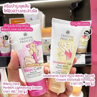 ครีมทาบิกีนี่+ครีมทารักแร้Oriental Princess แพ็คคู่ Bikini Care Perfect Lightening Cream 50g. &amp; Underarm Care Pure White