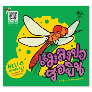 Hello Animals นิทานวิทยาศาสตร์เล่มแรกของหนู - แมลงปอรอบิน